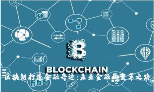 区块链打造金融奇迹：未来金融的变革之路