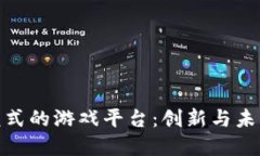 探索区块链模式的游戏平