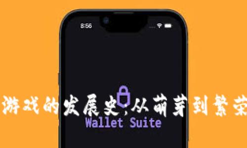 区块链游戏的发展史：从萌芽到繁荣的转变