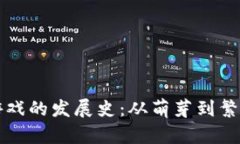 区块链游戏的发展史：从