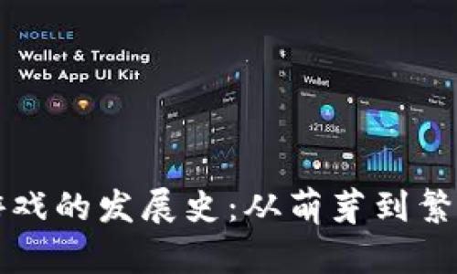 区块链游戏的发展史：从萌芽到繁荣的转变