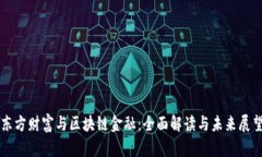 东方财富与区块链金融：