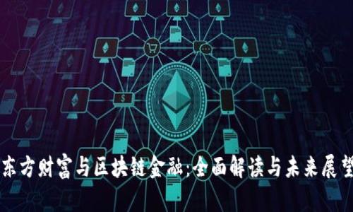 东方财富与区块链金融：全面解读与未来展望