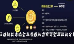 区块链技术在金融领域的