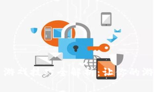 区块链赛马游戏技巧全解析：让你的游戏收益倍增