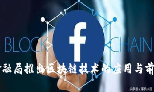 香港金融局推出区块链技术的应用与前景分析