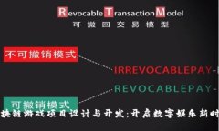 区块链游戏项目设计与开