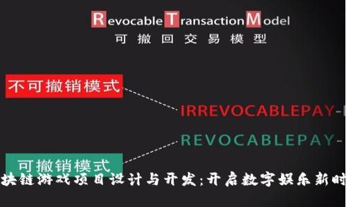区块链游戏项目设计与开发：开启数字娱乐新时代