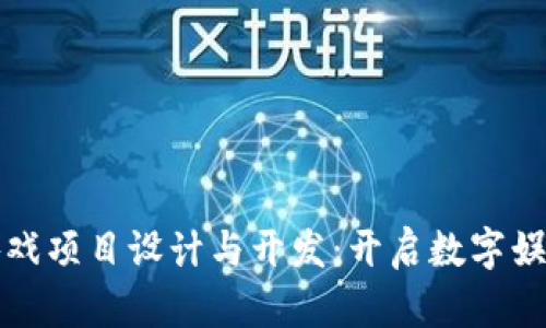 区块链游戏项目设计与开发：开启数字娱乐新时代