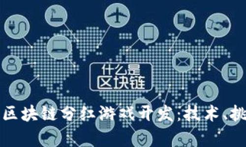 全面解析区块链分红游戏开发：技术、挑战与未来
