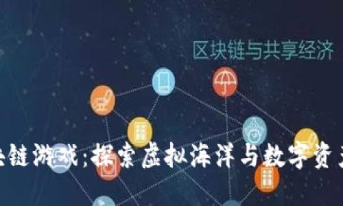 航海王新区块链游戏：探索虚拟海洋与数字资产的无穷乐趣