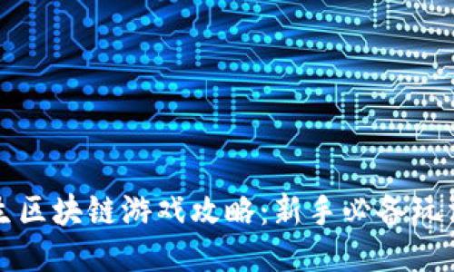 荒野求生区块链游戏攻略：新手必备玩法与心得