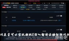 区块链游戏是否可以实现