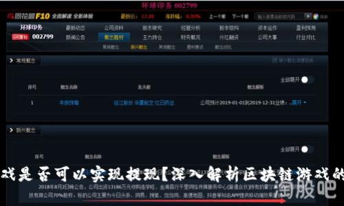 区块链游戏是否可以实现提现？深入解析区块链游戏的经济模型