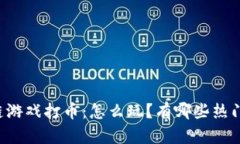 区块链游戏打币：怎么玩