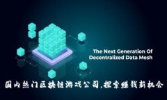 国内热门区块链游戏公司