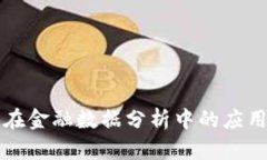 区块链在金融数据分析中